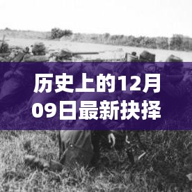 歷史上的重大抉擇，十二月九日德國風(fēng)云錄揭秘