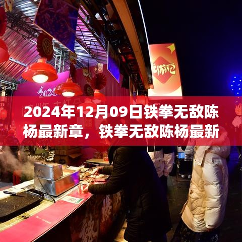 鐵拳無敵陳楊最新章，未來科技產(chǎn)品的深度解析與巨擘新神器揭秘