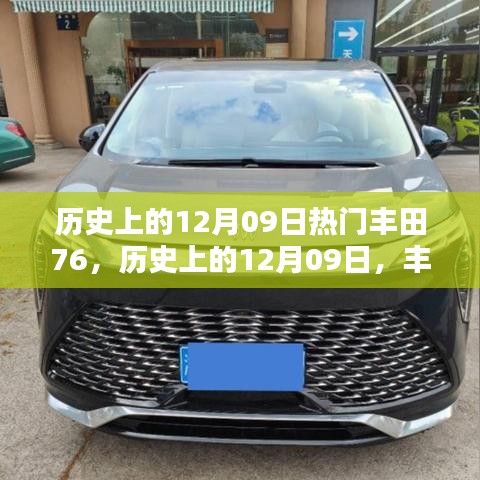 歷史上的豐田76，輝煌時刻回顧與紀念——12月09日的記憶篇章