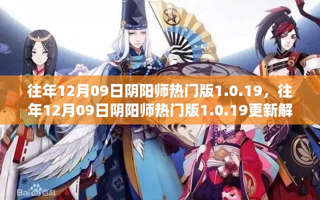 往年12月09日陰陽師熱門版更新解析，版本變革中的雙刃劍效應(yīng)揭秘 1.0.19版更新內(nèi)容深度解讀