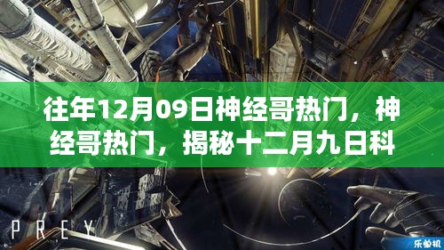 揭秘神經(jīng)哥現(xiàn)象，十二月九日科技新潮流熱門揭秘
