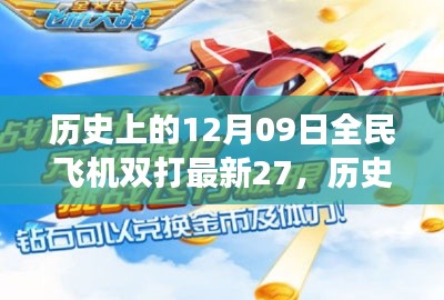 揭秘全民飛機(jī)雙打新紀(jì)元，歷史回顧與未來趨勢展望（最新游戲進(jìn)展）