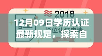 探索自然秘境，學(xué)歷認(rèn)證新規(guī)定下的心靈之旅 或 學(xué)歷認(rèn)證新規(guī)定引領(lǐng)心靈之旅，探索自然秘境的啟示。