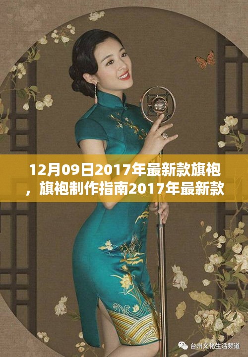 2017年最新款旗袍制作指南，DIY步驟詳解，適合所有水平的旗袍愛好者