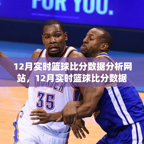 深度解讀籃球賽事數(shù)據(jù)魅力，12月實(shí)時(shí)籃球比分?jǐn)?shù)據(jù)分析網(wǎng)站