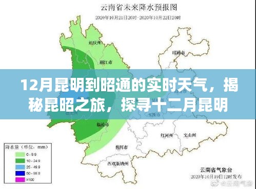揭秘昆昭之旅，十二月昆明至昭通實(shí)時(shí)天氣變遷