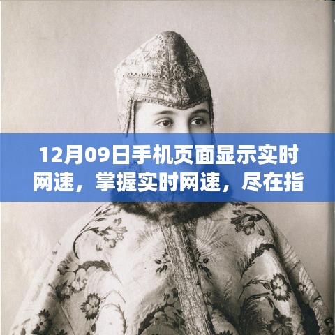 12月09日手機(jī)實(shí)時(shí)網(wǎng)速指南，盡在指尖掌握