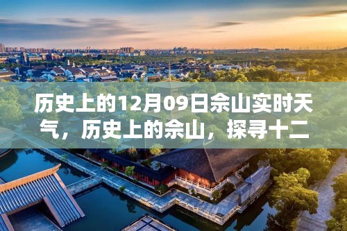 探尋佘山歷史天氣之謎，十二月九日實(shí)時天氣解析