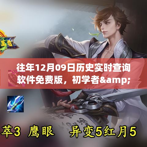 往年12月09日歷史實(shí)時(shí)查詢軟件免費(fèi)版教程，初學(xué)者與進(jìn)階用戶指南