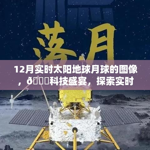 探索宇宙奇觀(guān)，最新高科技產(chǎn)品帶你領(lǐng)略實(shí)時(shí)太陽(yáng)地球月球圖像盛宴