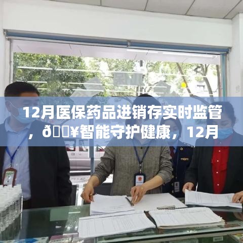智能守護健康，12月醫(yī)保藥品進銷存實時監(jiān)管神器重磅上線