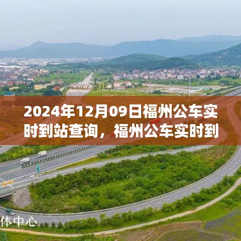 福州公車實時到站查詢系統(tǒng)，智能出行預(yù)見未來