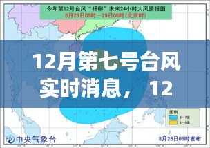全方位解讀與案例分析，12月第七號(hào)臺(tái)風(fēng)實(shí)時(shí)消息及最新進(jìn)展