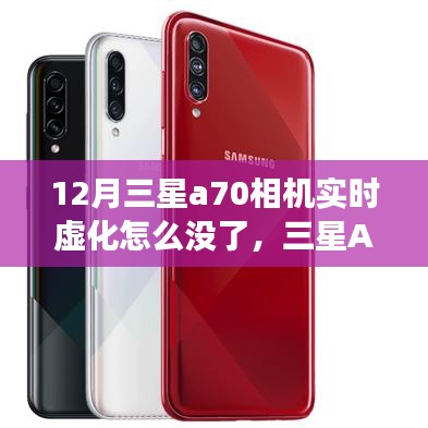 三星A70相機(jī)實(shí)時(shí)虛化功能缺失解析，12月現(xiàn)狀探究