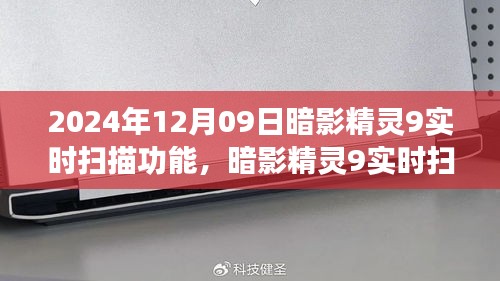 暗影精靈9實時掃描功能，學(xué)習(xí)變化，開啟自信與成就感的魔法之旅