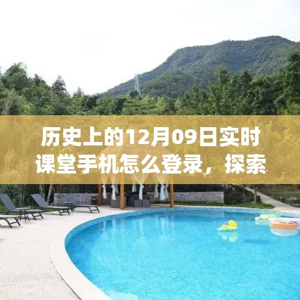 歷史上的那些日子與手機(jī)的奇妙相遇，探索自然秘境，手機(jī)實(shí)時(shí)課堂登錄指南——心靈之旅遠(yuǎn)離塵囂