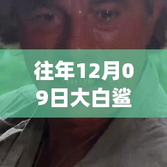 揭秘，往年12月09日大白鯊實(shí)時(shí)位置追蹤與海洋探險(xiǎn)科技的交融點(diǎn)。