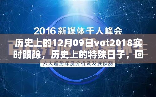 回望歷史，十二月九日VOT2018的實(shí)時(shí)軌跡與深遠(yuǎn)影響