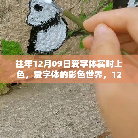 愛字體彩色世界，溫馨上色日的魔法時刻