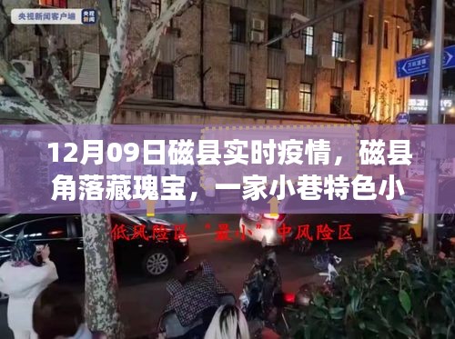 磁縣角落小店獨(dú)特風(fēng)采，疫情之下的實(shí)時(shí)播報(bào)與獨(dú)特風(fēng)采