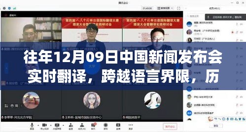 歷年12月09日中國新聞發(fā)布會實時翻譯回顧，見證成長與自信的力量跨越語言界限的旅程。