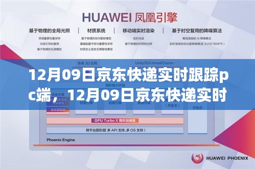 12月09日京東快遞PC端實(shí)時(shí)跟蹤，輕松掌握包裹動(dòng)態(tài)