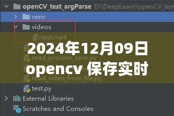 OpenCV進階應用，實時視頻處理與保存的新篇章（2024年）