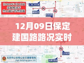 保定建國路路況實時查詢，避開擁堵高峰，輕松掌握出行信息