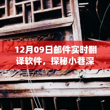 探秘寶藏，實時郵件翻譯軟件的奇妙之旅（12月09日）