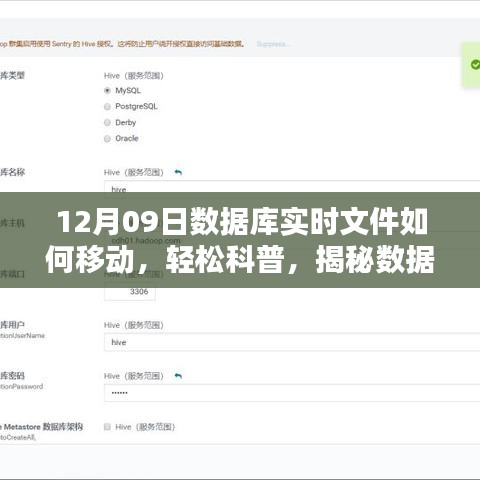 揭秘數(shù)據(jù)庫實時文件遷移之秘，以12月09日實戰(zhàn)案例輕松科普如何移動數(shù)據(jù)庫實時文件