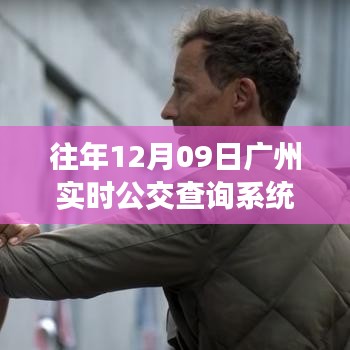公交俠揭秘廣州實(shí)時(shí)公交查詢系統(tǒng)，探秘小巷深處的公交動(dòng)態(tài)信息