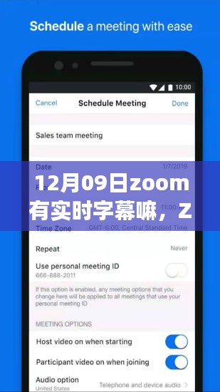 Zoom視頻會議系統(tǒng)實時字幕功能深度評測，12月09日版本實時字幕表現(xiàn)解析