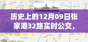 歷史上的12月09日張家港公交動(dòng)態(tài)，探索張家港32路公交車實(shí)時(shí)查詢系統(tǒng)，輕松出行攻略
