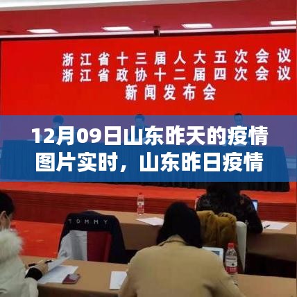 山東昨日疫情動態(tài)，科技賦能，實時追蹤與圖片更新