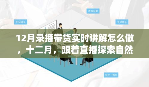 12月直播帶貨指南，探索自然美景的平和之旅