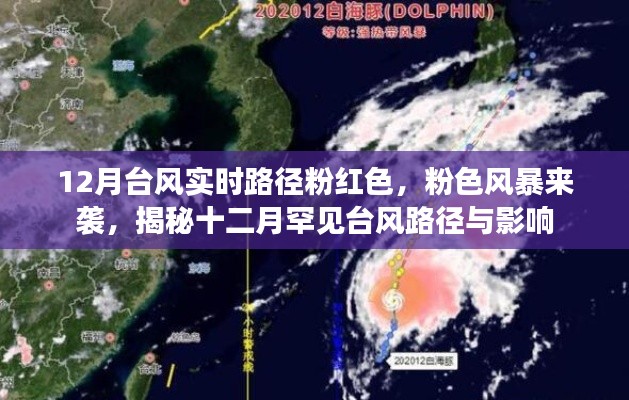 揭秘十二月罕見臺風(fēng)路徑與影響，粉色風(fēng)暴來襲，實(shí)時路徑大揭秘