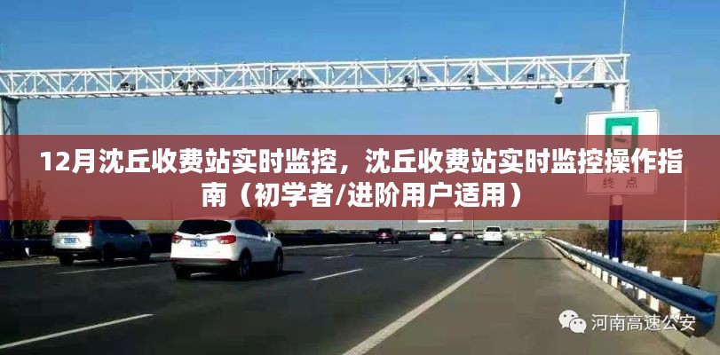 12月沈丘收費(fèi)站實(shí)時(shí)監(jiān)控操作指南，從初學(xué)者到進(jìn)階用戶的全方位指導(dǎo)