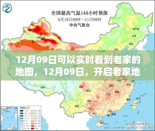 12月09日開(kāi)啟老家地圖之旅，探尋心靈靜謐之地實(shí)時(shí)觀察家鄉(xiāng)變化