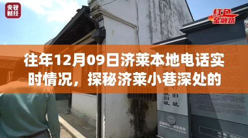 探秘濟(jì)萊本地電話實(shí)時(shí)故事，12月09日的通信奇跡在巷弄深處展開。