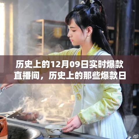 歷史上的爆款直播間，探尋12月09日的自然美景，尋找內(nèi)心的寧?kù)o與平和之旅