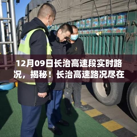 前沿科技助力，長治高速智能路況系統(tǒng)實時掌控與體驗之旅