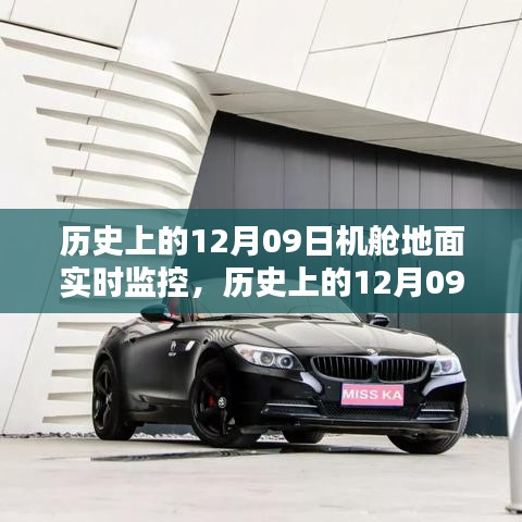 歷史上的12月09日機(jī)艙地面實(shí)時(shí)監(jiān)控，深度評(píng)測與詳細(xì)介紹
