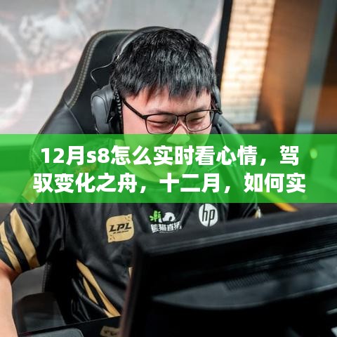 十二月S8實(shí)時心情調(diào)整指南，駕馭變化之舟，自信閃耀學(xué)習(xí)之旅