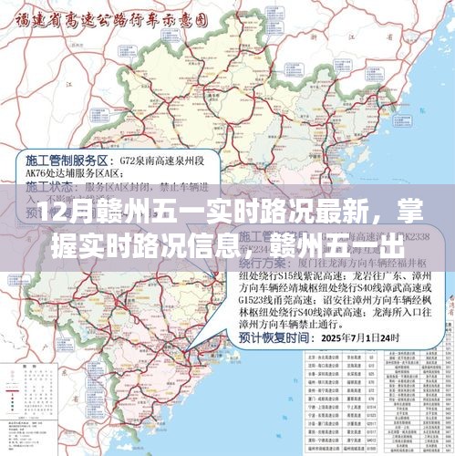 贛州五一實(shí)時(shí)路況指南，掌握最新路況信息，出行無(wú)憂(yōu)（初學(xué)者與進(jìn)階用戶(hù)適用）