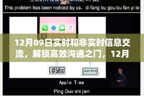 12月09日實(shí)時(shí)與非實(shí)時(shí)信息交流，高效溝通之門(mén)