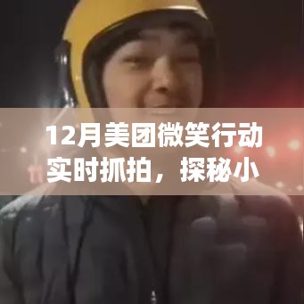 探秘小巷深處美食寶藏，美團微笑行動帶你尋找隱藏美食，實時抓拍美味盛宴！