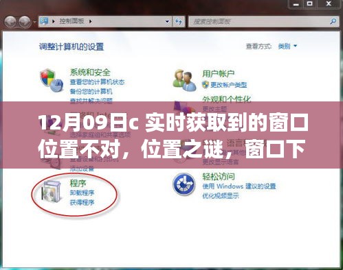 窗口位置之謎，暖心故事背后的實(shí)時(shí)獲取挑戰(zhàn)（12月09日）