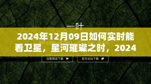 星河璀璨之時(shí)，2024年衛(wèi)星實(shí)時(shí)觀測(cè)的開(kāi)啟與影響