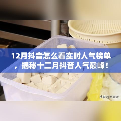 揭秘十二月抖音實時人氣榜單，探秘特色小店，領(lǐng)略獨特風(fēng)情！