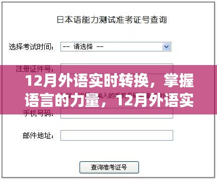 掌握語言的力量，12月外語實時轉(zhuǎn)換之旅，自信與成就感的啟航
